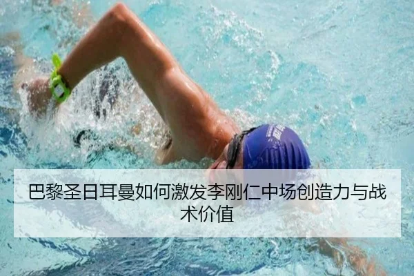 巴黎圣日耳曼如何激发李刚仁中场创造力与战术价值